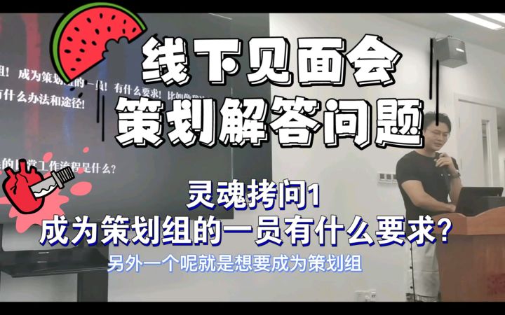 灵魂拷问 成为策划组一员有什么要求？截图