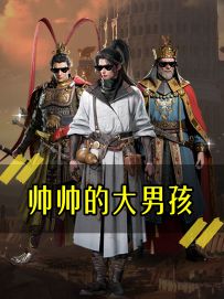 《帅帅的大男孩》