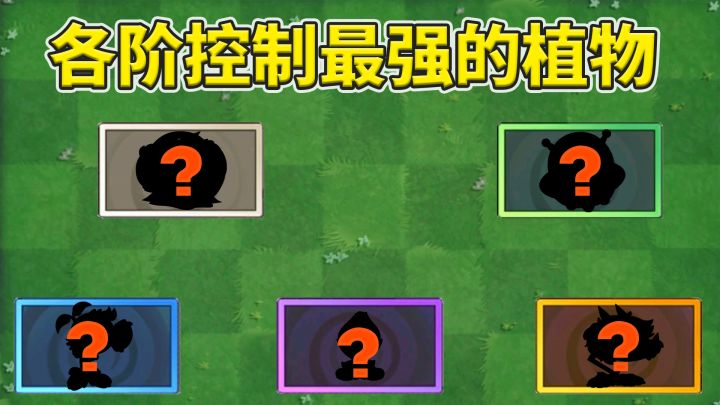 植物大战僵尸：盘点各阶控制最强的植物！截图
