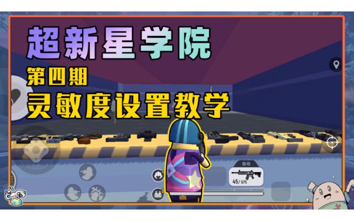 【超新星学院】第四课:灵敏度设置教学截图