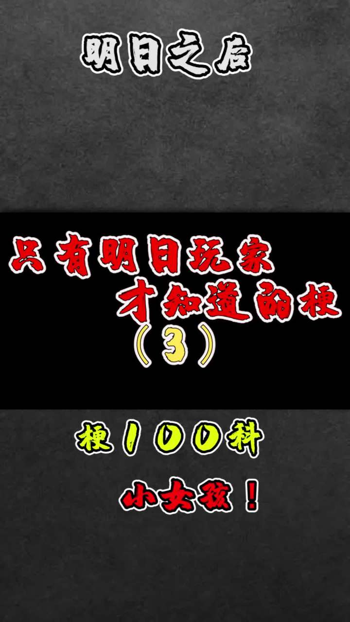 明日之后又出小女孩了?#明日之后 #游戏我做主截图