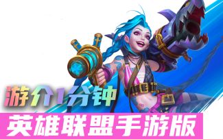1分钟了解英雄联盟手游