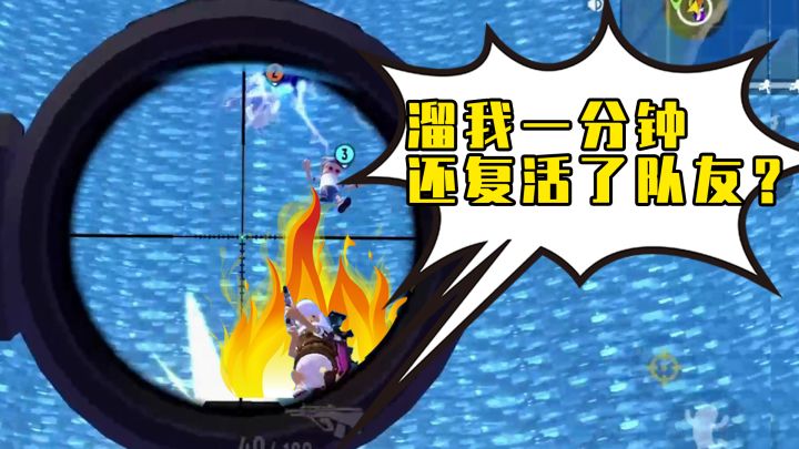【香肠派对】职业选手为保队友KD,竟然溜了敌人1分钟?截图