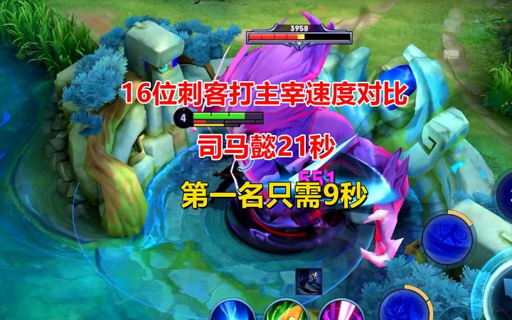 16位刺客打主宰速度对比,司马懿21秒,第一名只需9秒!截图