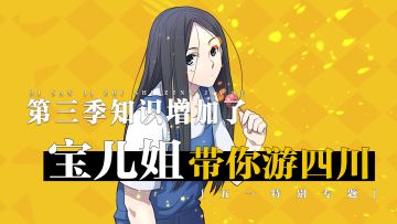 宝儿姐：四川已加入哪都通豪华套餐，觉得还不过瘾？现在预约手游尽览更多地方美景！