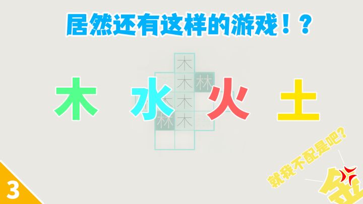居然还有这样的游戏！？五行中只有一个没参加聚会，我不说是谁——木水火土截图