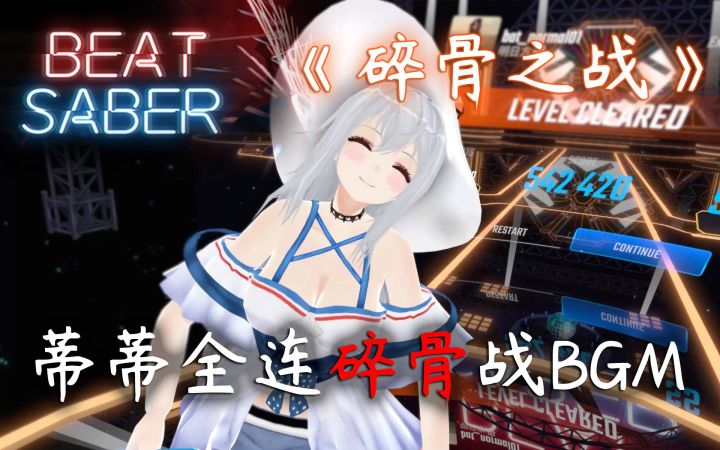 【Beat Saber×明日方舟】我的蒂蒂不可能这么可爱?斯卡蒂全连碎骨战BGM截图
