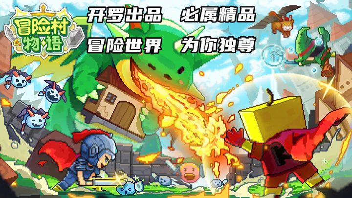 剑与魔法的世界 你要做勇士 还是做村长 《冒险村物语》等你挑战截图