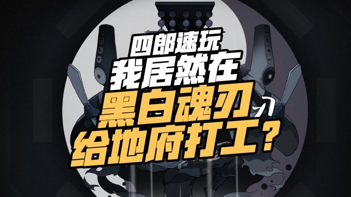那些年我在地府的工作日常 ——黑白魂刃游戏测评截图