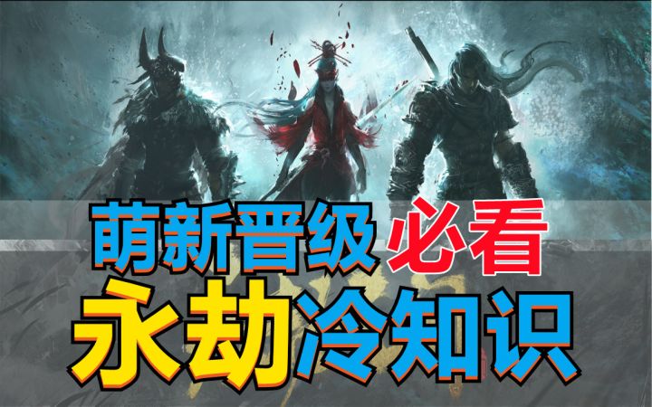 第二期：看完秒变大佬《永劫无间》萌新必看晋级冷知识截图