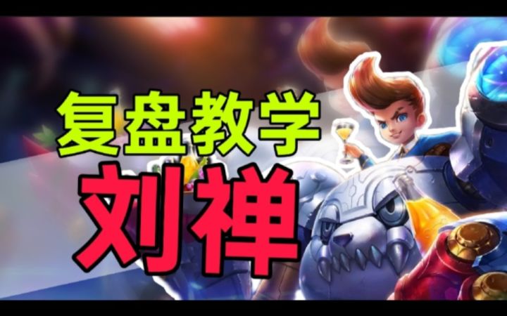 投稿复盘:王者玩家越来越差了吗?赛季初的对局连基本理解都没!截图