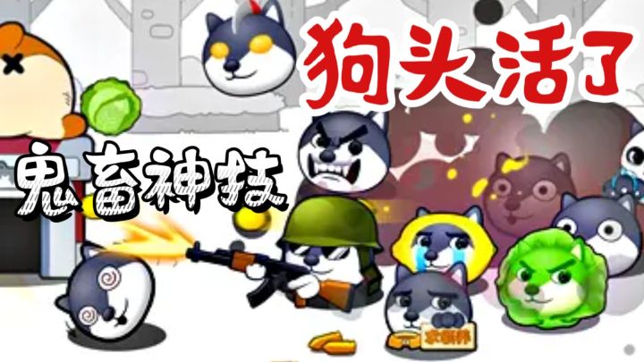 鬼畜神技，狗头活了#意想不到的魔性游戏#截图