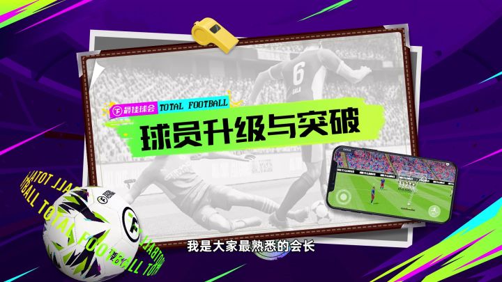 【球会战术室】玩转球员升级与突破，培养下一个绿茵霸主！截图