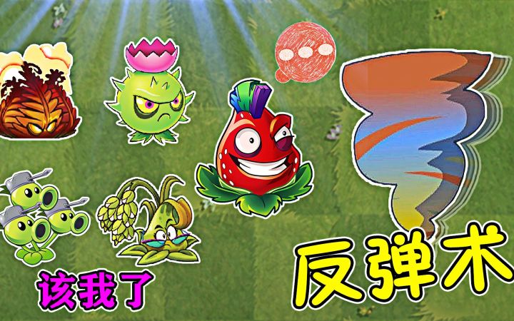 植物大战僵尸:弄臣僵尸反弹术,快乐弹弹弹截图