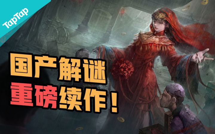 评分9.8,国人制作的中式恐怖游戏《纸嫁衣4》有什么魔力?截图