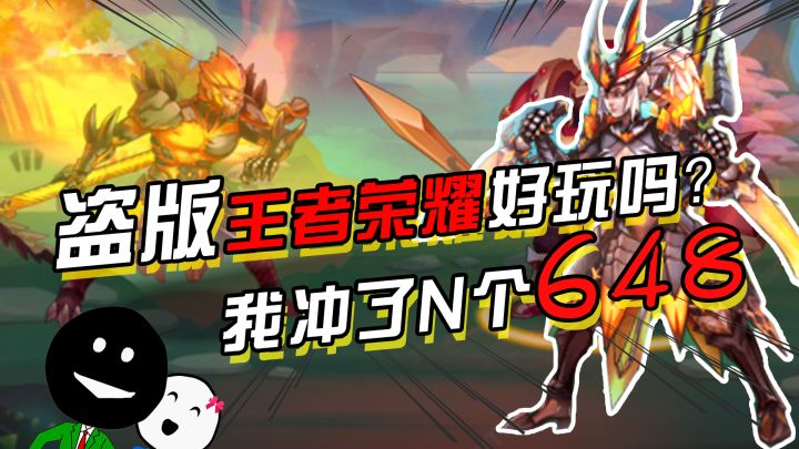 盗版王者荣耀好玩吗？我充了N个648截图