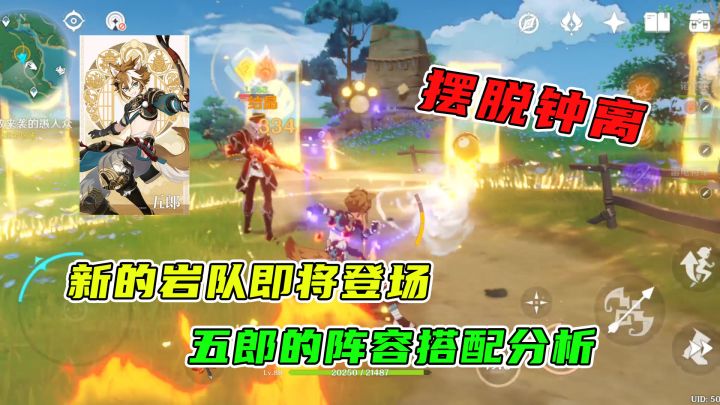 原神：不需要钟离也能另成岩队，以五郎为核心的新岩队阵容分析截图