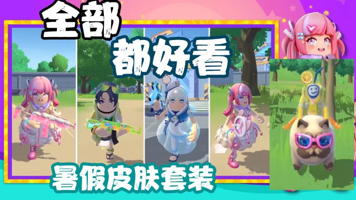 香肠派对:橙子汽水憨可爱,水枪维克托,蜜桃、泳衣少女贼可爱!截图