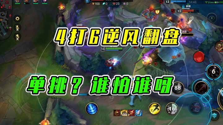 LOL手游:4打6逆风翻盘,单挑?谁怕谁呀截图
