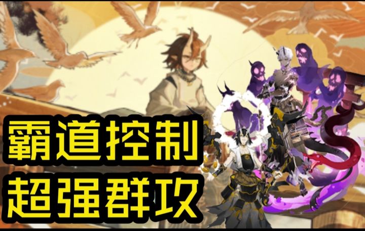 【阴阳师】霸道控制!超强群攻!大岳丸式神推荐截图