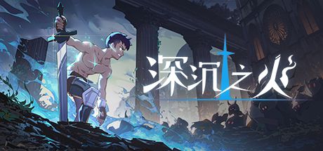 <深沉之火>游戏画面再曝光~Steam测试中截图