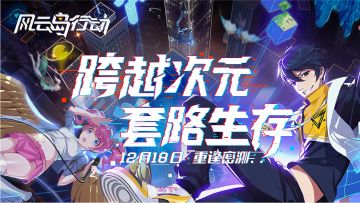 跨越虚拟与现实，套路生存手游《风云岛行动》美术风格大升级