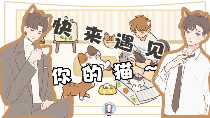 【玩游戏：遇见你的猫】快来遇见你的猫！#摸鱼的休闲时光#截图