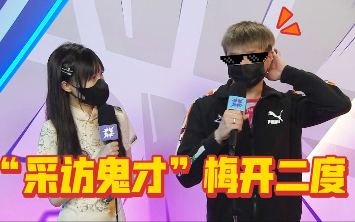 “采访鬼才”梅开二度 JT.Pan:我要学中路卢锡安截图