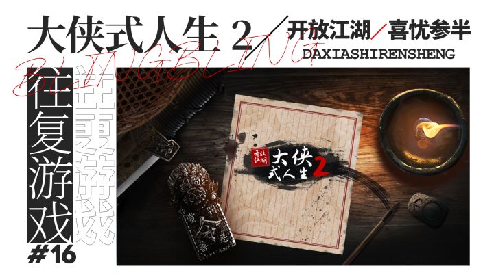 【往复评推】自由的江湖世界?喜忧参半的速耗品截图
