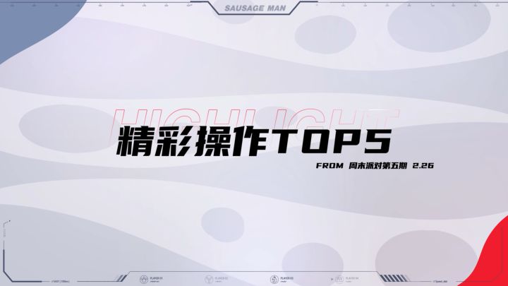 「周末派对」2月26日精彩操作Top5！截图