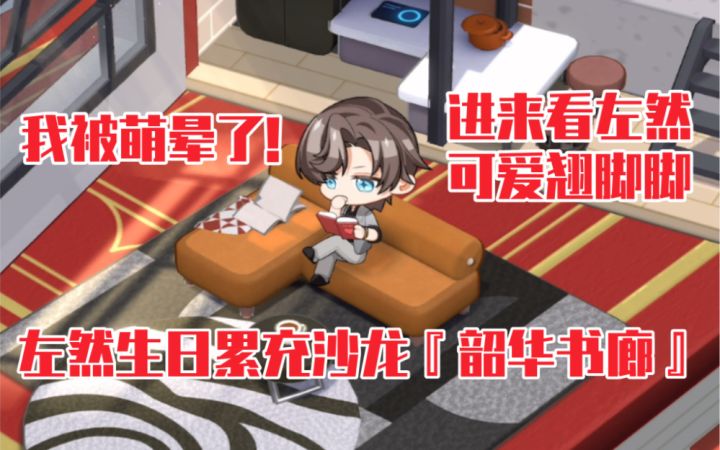 【未定事件簿】翘脚脚吃手手萌晕我!左然生日累充专属沙龙『韶华书廊』截图