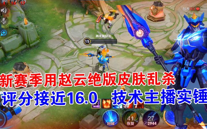 新赛季用赵云绝版皮肤乱杀,评分接近16.0,技术主播实锤了!截图