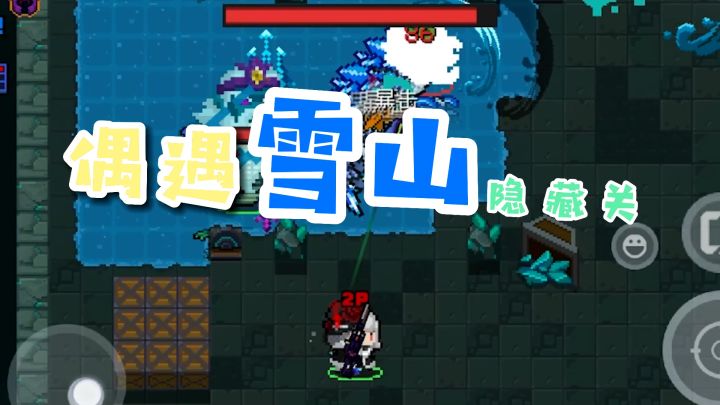 元气骑士:偶遇雪山隐藏关,太刺激了!截图