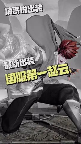 赵云最强出装!换上国服第一赵云出装,巅峰赛1800分10场竟然9场都是MVP!不容错过!截图