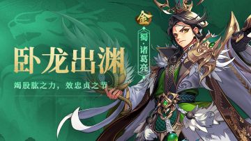 【少年三国那些人】卧龙出渊，蜀汉肱骨诸葛亮