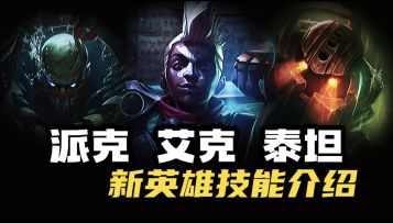 手游新英雄：艾克 派克 泰坦《技能介绍》