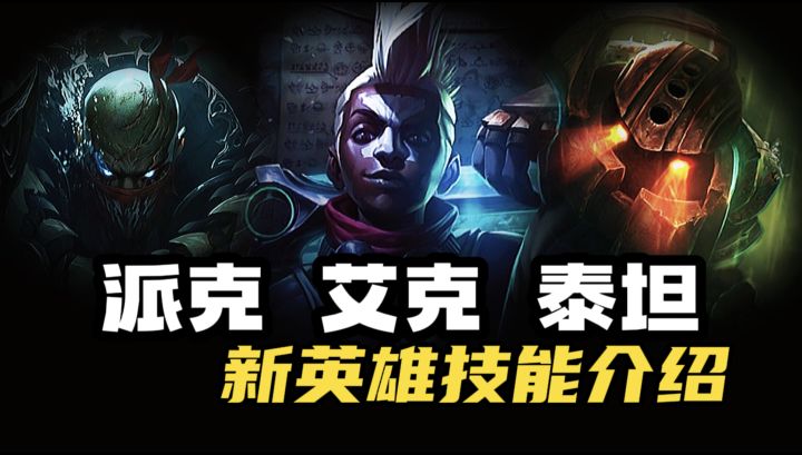 手游新英雄：艾克 派克 泰坦《技能介绍》截图