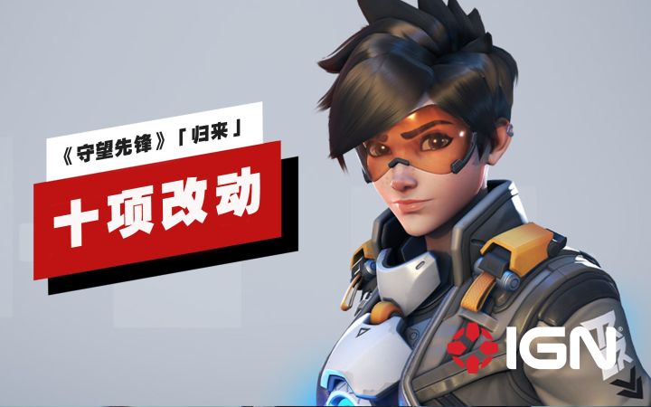 【IGN】《守望先锋》「归来」的十项改动截图