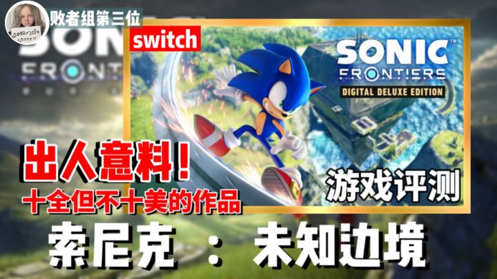 游戏不错但是千万别买Switch版!《索尼克:未知边境》switch版游戏评测截图