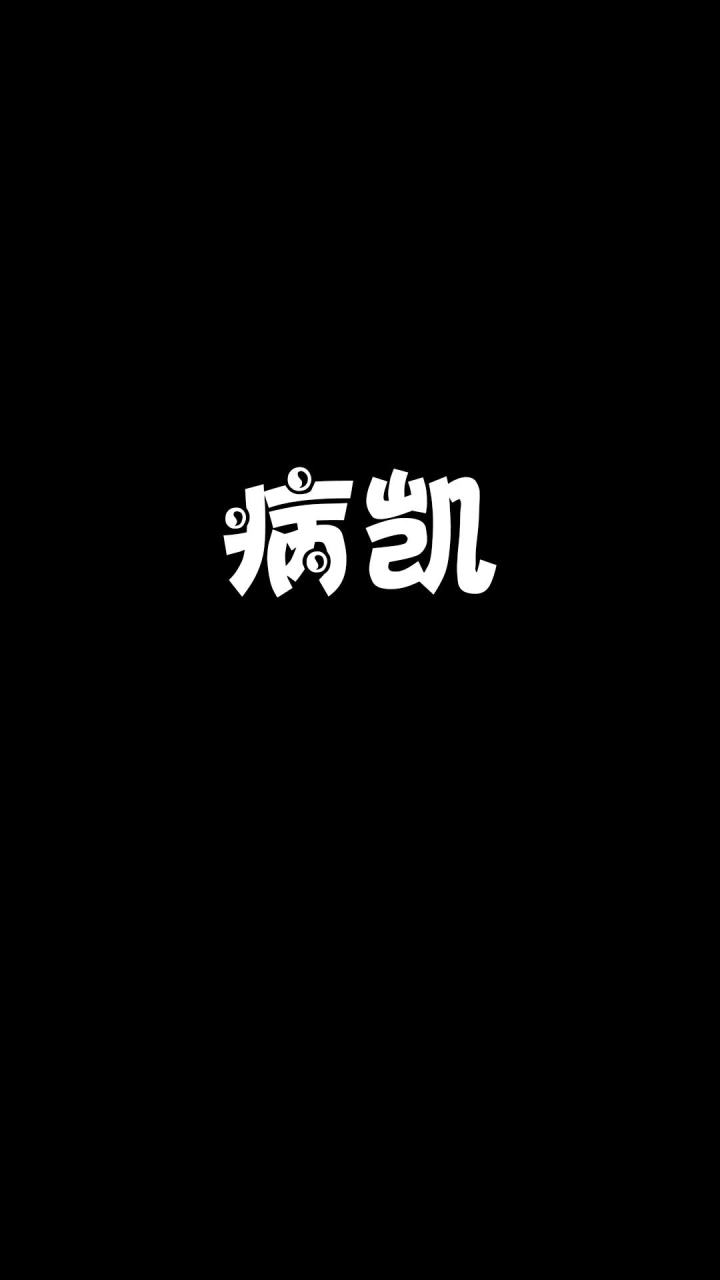 今日生病了 有人嚣张起来了啊截图