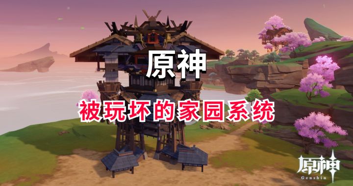 原神：被玩坏的家园系统#新游观察局#截图