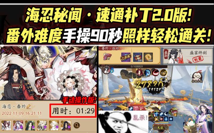 【阴阳师】海忍秘闻速通补丁2.0版！黑科技落幕，番外手操90秒照样轻松通关！截图