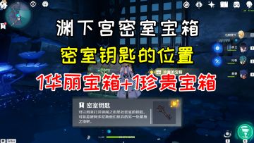 【原神】渊下宫密室宝箱！1华丽+1珍贵，密室钥匙的位置