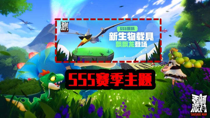 香肠派对：达达公布飘飘龙，SS5赛季主题海报，只剩下3天了！截图
