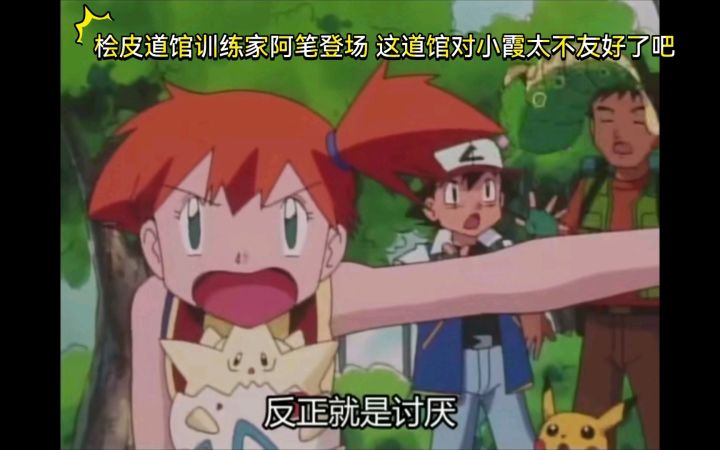 精灵宝可梦 桧皮道馆训练家阿笔登场 这道馆对小霞太不友好了吧截图