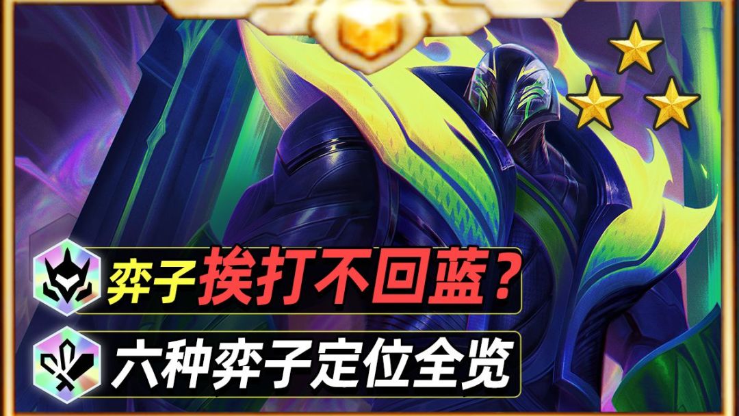 S15回蓝机制重做，一期看懂弈子定位和回蓝【云顶之弈】【金铲铲之战】截图
