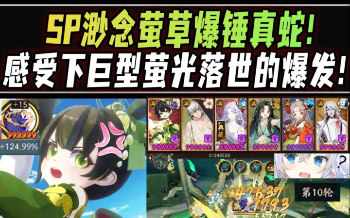 【阴阳师整活】SP萤草爆锤真蛇!感受下巨型萤光落世的爆发!截图