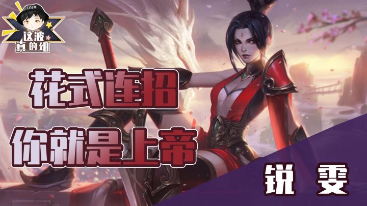 【这波真的细】让你成为上帝锐雯的连招与细节教学截图