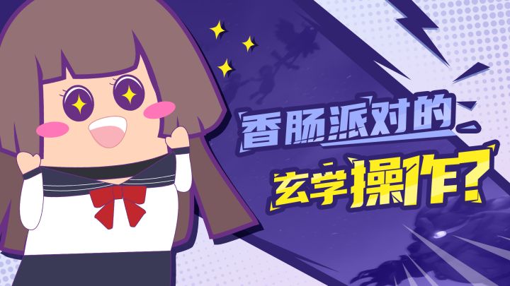 【主播肠来玩】18：香肠玄学，你知道吗？截图
