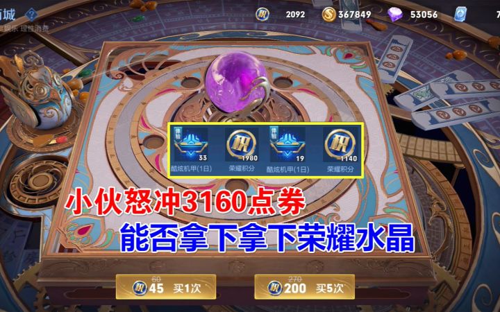 晓智哥：怒冲3160点券，只为拿下荣耀水晶！截图